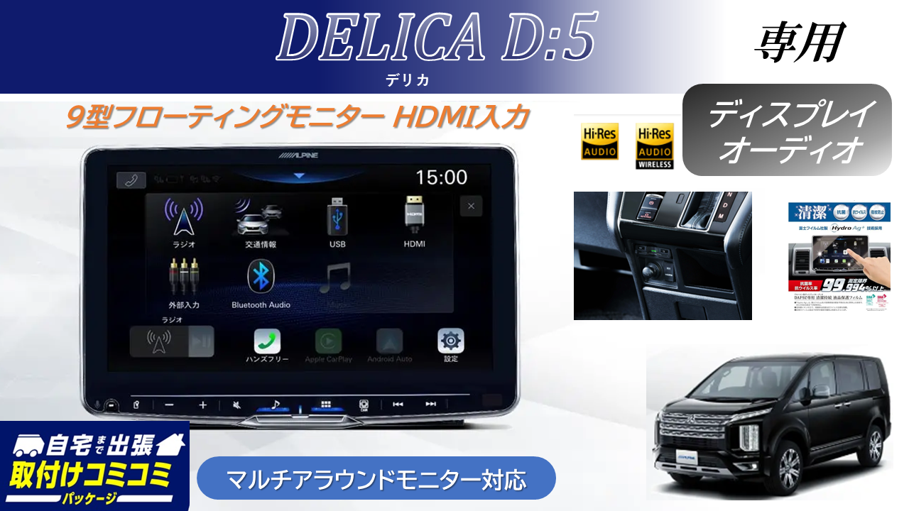 【取付コミコミパッケージ】デリカD:5(マイナーチェンジ後ディーゼル車マルチアラウンドモニター対応) ディスプレイオーディオ Zシリーズ 9型フローティングビッグDA ビルトインHDMI/USBパッケージ
